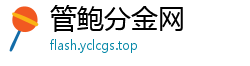 管鲍分金网